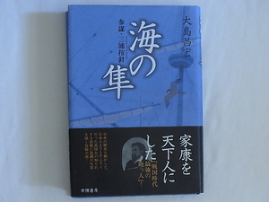 海の隼 参謀・三浦按針 大島昌宏 学陽書房 家康を天下人にした「戦国時代最強の助っ人」！サムライであった按針の活躍と波瀾の生涯を描く