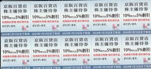 【NEW】京阪百貨店株主優待券10％または5％割引　10枚　2024.1.10まで有効