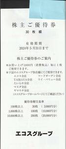 【NEW】最新　エコスグループ　株主ご優待券30枚綴　3,000円分