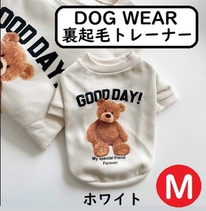 犬用 ペット ドッグウエア 服 冬 裏起毛 くま スウェット トレーナー 暖かい ホワイト M