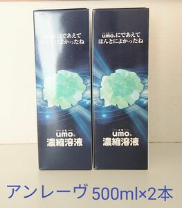 新品未開封　UMO 濃縮溶液　500ml ×2本　ケイ素　アンレーヴUMO正規品 【学会認定品】 【シリアル番号入り】