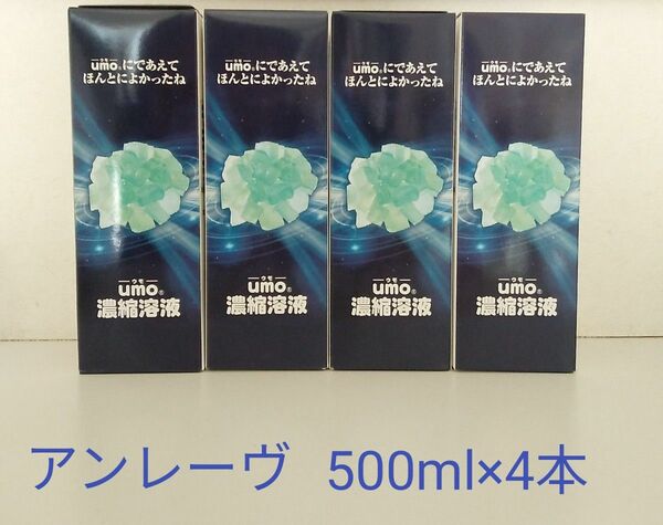 新品未開封　UMO 濃縮溶液　500ml ×4本　ケイ素　アンレーヴUMO正規品 【学会認定品】 【シリアル番号入り】