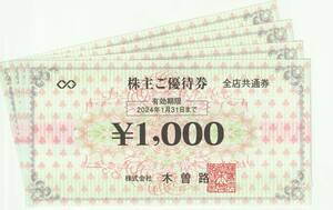 ♪【送料無料】木曽路　株主優待券　税込4,400円分（1,000円券×4枚）♪