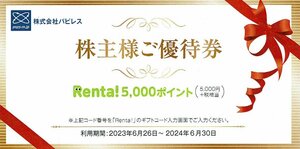 パピレス株主優待券 5.000円