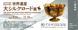 東京富士美術館 『大シルクロード展』 招待券