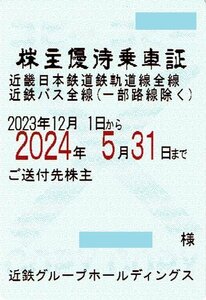 近鉄 株主優待乗車証 【定期タイプ 電車・バス全線】