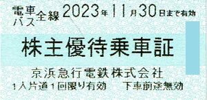 京浜急行 株主優待乗車証 京急【切符タイプ 11月30日まで】