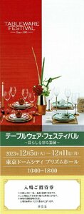 テーブルウェア・フェスティバル 入場招待券 【12月5日～11日】東京ドームシティ・プリズムホール