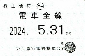 京浜急行 京急 株主優待乗車証 【定期タイプ 電車全線】