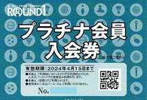 ラウンドワン株主優待券 ROUND1 プラチナ会員入会券_画像1