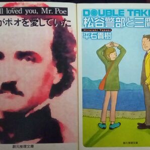平石貴樹 創元推理文庫2冊セット だれもがポオを愛していた 松谷警部と三鷹の石