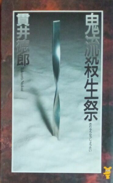 貫井徳郎　鬼流殺生祭　講談社ノベルズ　１９９８年初版