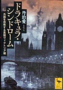 丹治愛　ドラキュラ・シンドローム　外国を恐怖する英国ヴィクトリア朝　講談社学術文庫　2023年