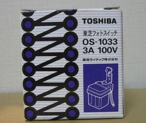 東芝ライテック 防雨形100V3A用フォトスイッチ OS-1033 ＋ OSC-5007 (未使用)