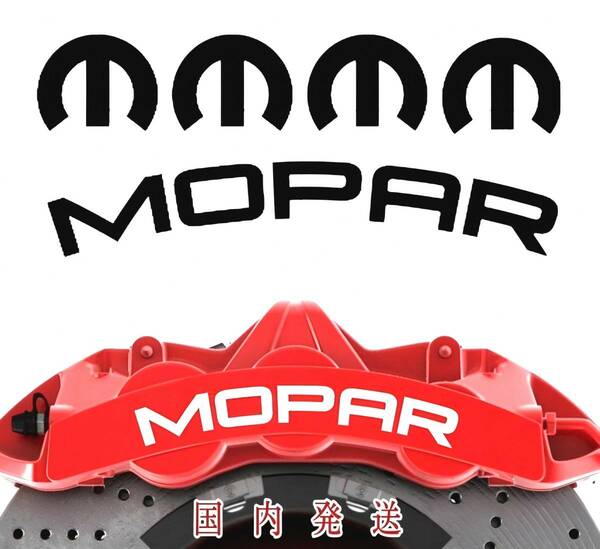 ★即納★MOPAR マーク ブレーキ キャリパー 耐熱 ステッカー 黒 ロゴ★剥がしやすい/劣化防止/曲面貼付 車用 カスタム モパー クライスラー