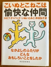 絶版 ヨゼフ・チャペック著 こいぬとこねこは愉快な仲間 ハードカバー 単行本_画像1