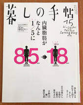 送料無料 暮しの手帖 15号 2005年spring 4・5月 内臓脂肪がなんと1/5に 春を感じるおかずと団子_画像1