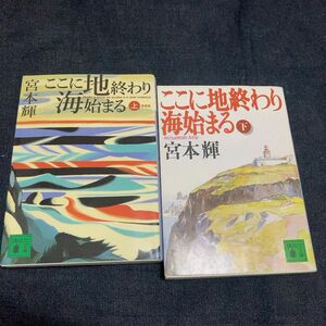 ここに地終わり海始まる　上　下巻セット　新装版 （講談社文庫　み１６－２０） 宮本輝／〔著〕