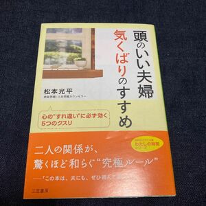 頭のいい夫婦気くばりのすすめ　心の“すれ違い”に必ず効く５つのクスリ （知的生きかた文庫　わたしの時間シリーズ） 松本光平／著