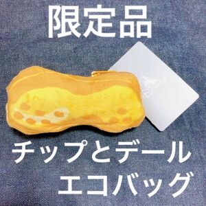 限定品　ディズニー　エコバッグ　チップとデール　ケース付きエコバッグ　ピーナッツ　船橋　千葉　