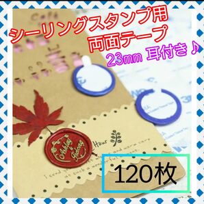 新品 シーリング 両面テープ 封筒 ギフト 結婚式 大容量 120枚 セット販売 426