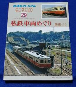 ●●　鉄道ピクトリアル　アーカイブスセレクション 29　私鉄車両めぐり 関東（１）　 平成26年　鉄道図書刊行会　23T01ｓ