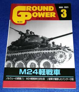 ○○　グランドパワー 2021年3月号 M24軽戦車　23R21ｓ