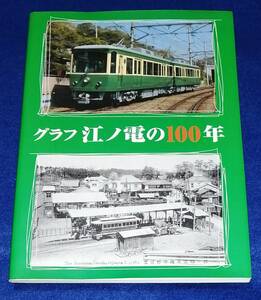 ●●　グラフ江ノ電の100年　平成14年　江ノ電株式会社　23T01ｓ