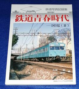 ●●　鉄道写真記録集　鉄道青春時代　国電（２）　平成23年　鉄道ピクトリアル　23T01ｓ