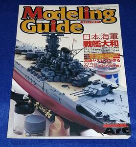 ●●　モデリングガイド　日本海軍戦艦大和　モデルアート7月号臨時増刊　23R21ｓ