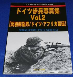 ●●　グランドパワー2015年5月号別冊　ドイツ歩兵写真集Vol.2　［武装親衛隊/ドイツ・アフリカ軍団］　23T01ｓ