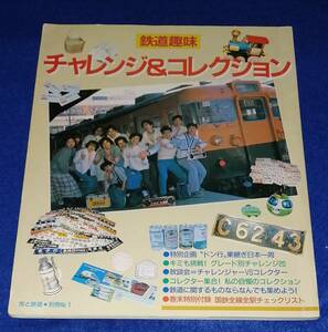 ●●　鉄道趣味 チャレンジ＆コレクション　旅と鉄道・別冊No.1　昭和60年　23T01ｓ