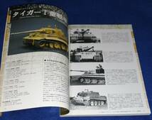 ●●　モデルアート　ドイツ戦車データベース１　タイガー戦車/装輪装甲車編　2016年　23R21ｓ_画像2