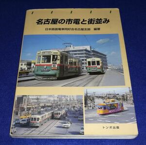 ●●　名古屋の市電と街並み　日本路面電車同好会名古屋支部 編著　トンボ出版　1997年初版　B0204P46