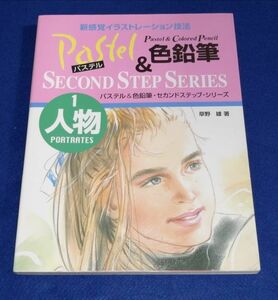 ●●　パステル＆色鉛筆　セカンドステップ・シリーズ　１人物　草野雄著　2005年発行　MPC　B02BP22