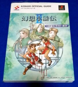 ○○　幻想水滸伝Ⅱ　108星キャラクターガイド　/KONAMI OFFICIAL GUIDE パーフェクトシリーズ　2000年　21R05P46