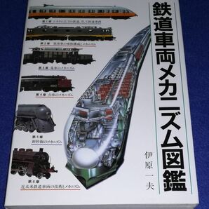 ●● 鉄道車両メカニズム図鑑 1997年 グランプリ出版 B0204P46の画像1
