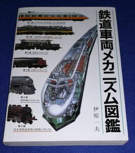 ●●　鉄道車両メカニズム図鑑　1997年　グランプリ出版　B0204P46