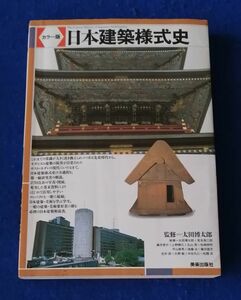 ●● カラー版 日本建築様式史　監修 太田博太郎　2001年　美術出版社　F0101P25