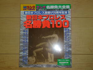 週刊ゴング増刊号　新日本プロレス旗揚げ25周年記念　新日本プロレス名勝負100