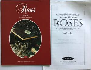 送料無料■ARTBOOK_OUTLET■64-029★日本語訳付 リアンヌミルハノ ローズ フォークアート ROSES FOLK ART Leanne Milano TOLE トール 図案