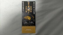 東京国立博物館　特別展「本阿弥光悦の大宇宙」2024年1月16日(火)～3月10日(日)　無料観覧券①_画像1