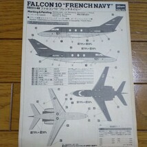 ☆ ハセガワファルコン10”フレンチネイビーMARINE FRANCAISE 1/48SCALE_画像5