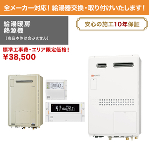 * water heater exchange construction work cost * Area limitation therefore cheap!( removed, installation,, removal )( body is not included )[ hot‐water supply heating . source machine ]Y32000