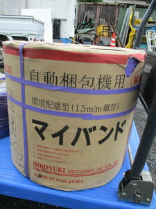 M070101★マイバンド★自動梱包機用★PPバンド★長さ3000ｍ★2巻セット★引き取り限定