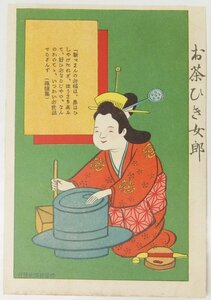 【絵はがき】お茶ひき女郎 [藻監集]　明治40年～明治42年発行　滑稽新聞社発行■kk.131