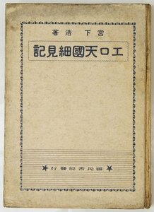 エロ天国細見記　著：宮下浩　昭和9年　国民書院(裸本)★Hi.08