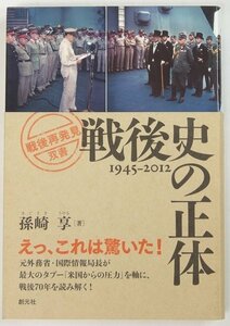 戦後史の正体 1945-2012　著：孫崎享　装丁：濱崎実幸　2012年　創元社◆ai.40