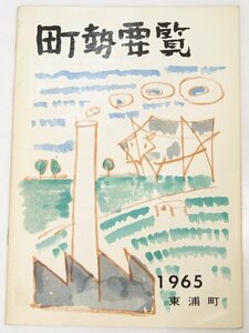 町勢要覧 1965 東浦町(愛知県知多郡東浦町)　東浦町役場総務課★kn.192