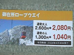 御在所ロープウェイ　割引券　送料60円